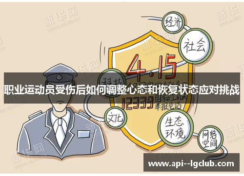 职业运动员受伤后如何调整心态和恢复状态应对挑战