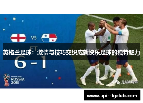 英格兰足球：激情与技巧交织成就快乐足球的独特魅力