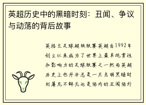 英超历史中的黑暗时刻：丑闻、争议与动荡的背后故事