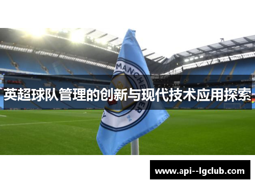 英超球队管理的创新与现代技术应用探索