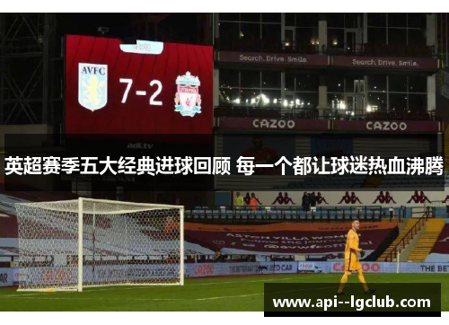 英超赛季五大经典进球回顾 每一个都让球迷热血沸腾 英超赛季五大经典进球回顾 每一个都让球迷热血沸腾