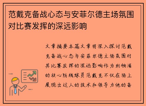 范戴克备战心态与安菲尔德主场氛围对比赛发挥的深远影响 范戴克备战心态与安菲尔德主场氛围对比赛发挥的深远影响