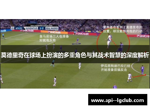 莫德里奇在球场上扮演的多重角色与其战术智慧的深度解析