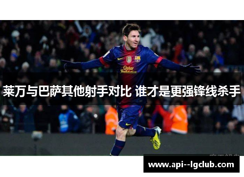 莱万与巴萨其他射手对比 谁才是更强锋线杀手