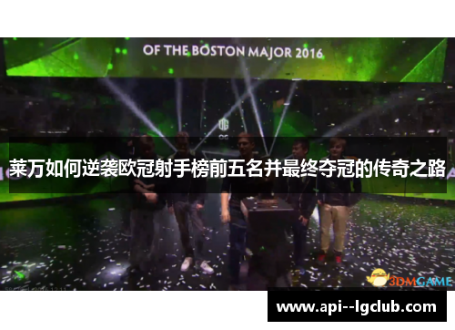 莱万如何逆袭欧冠射手榜前五名并最终夺冠的传奇之路 莱万如何逆袭欧冠射手榜前五名并最终夺冠的传奇之路