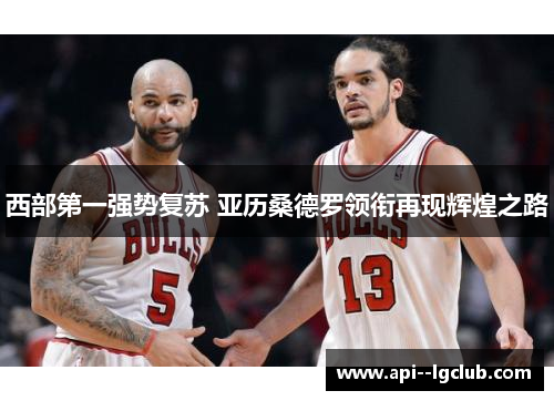 西部第一强势复苏 亚历桑德罗领衔再现辉煌之路