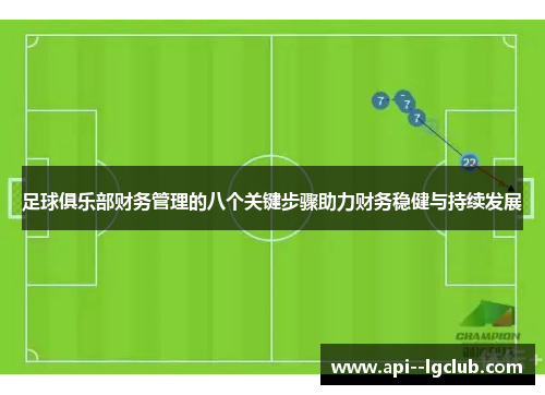 足球俱乐部财务管理的八个关键步骤助力财务稳健与持续发展