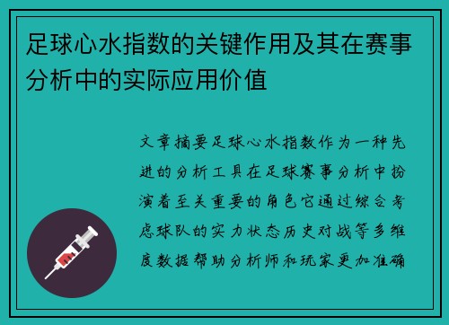 足球心水指数的关键作用及其在赛事分析中的实际应用价值