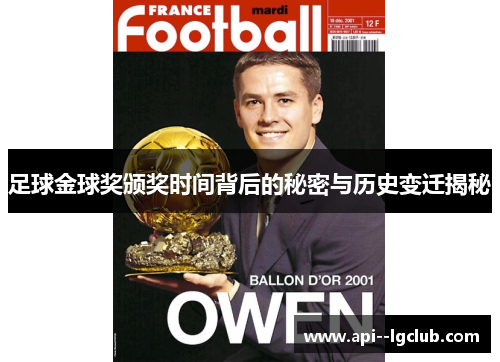 足球金球奖颁奖时间背后的秘密与历史变迁揭秘 足球金球奖颁奖时间背后的秘密与历史变迁揭秘