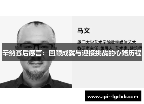 辛纳赛后感言:回顾成就与迎接挑战的心路历程 辛纳赛后感言:回顾成就与迎接挑战的心路历程