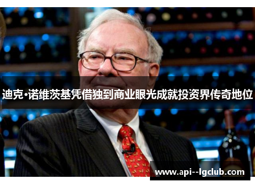 迪克·诺维茨基凭借独到商业眼光成就投资界传奇地位 迪克·诺维茨基凭借独到商业眼光成就投资界传奇地位