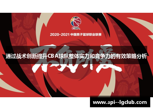 通过战术创新提升CBA球队整体实力和竞争力的有效策略分析 通过战术创新提升CBA球队整体实力和竞争力的有效策略分析