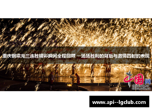 重庆铜梁龙三连胜精彩瞬间全程回顾 一场场胜利的背后与激情四射的表现 重庆铜梁龙三连胜精彩瞬间全程回顾 一场场胜利的背后与激情四射的表现