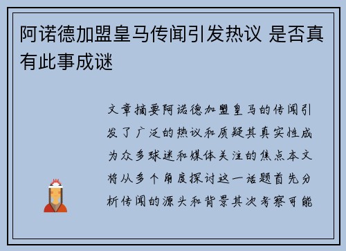 阿诺德加盟皇马传闻引发热议 是否真有此事成谜 阿诺德加盟皇马传闻引发热议 是否真有此事成谜