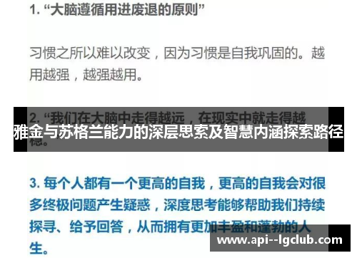雅金与苏格兰能力的深层思索及智慧内涵探索路径