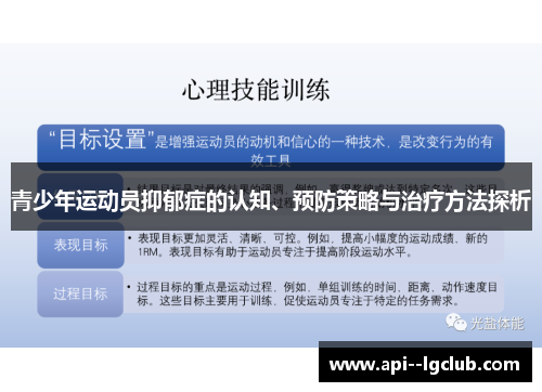 青少年运动员抑郁症的认知、预防策略与治疗方法探析 青少年运动员抑郁症的认知、预防策略与治疗方法探析