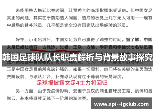 韩国足球队队长职责解析与背景故事探究 韩国足球队队长职责解析与背景故事探究