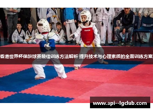 香港世界杯保龄球赛最佳训练方法解析 提升技术与心理素质的全面训练方案