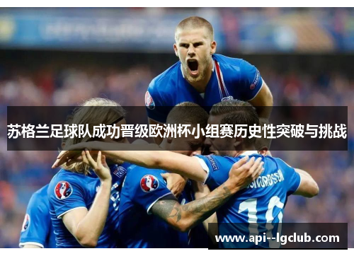 苏格兰足球队成功晋级欧洲杯小组赛历史性突破与挑战