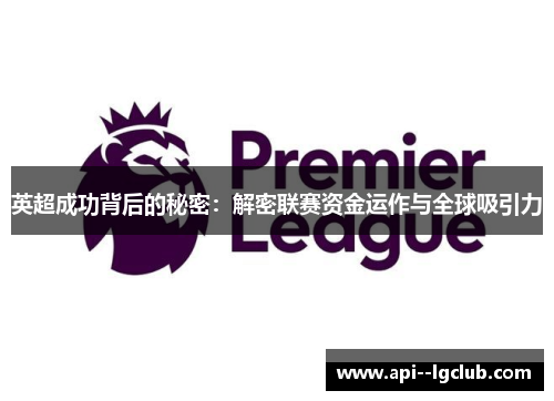 英超成功背后的秘密：解密联赛资金运作与全球吸引力