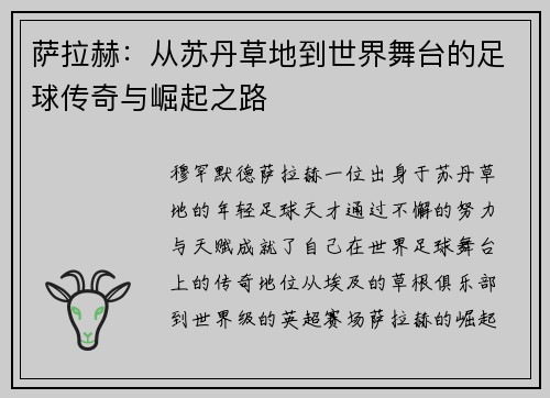 萨拉赫:从苏丹草地到世界舞台的足球传奇与崛起之路 萨拉赫:从苏丹草地到世界舞台的足球传奇与崛起之路