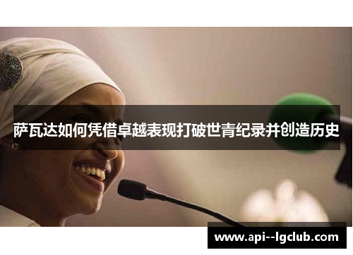 萨瓦达如何凭借卓越表现打破世青纪录并创造历史