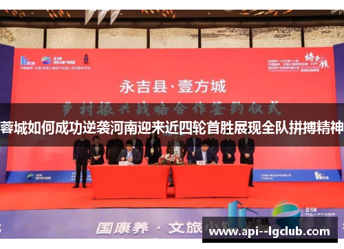 蓉城如何成功逆袭河南迎来近四轮首胜展现全队拼搏精神