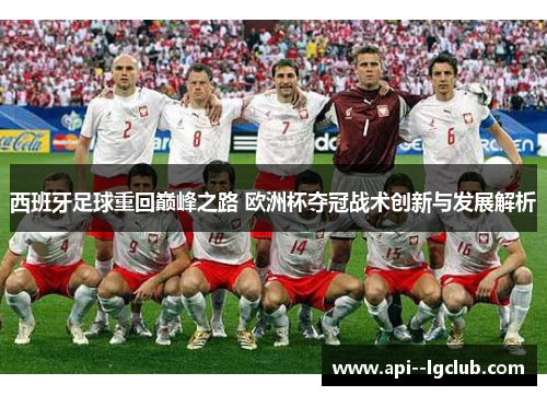 西班牙足球重回巅峰之路 欧洲杯夺冠战术创新与发展解析