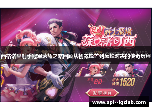 西格诺里射手冠军荣耀之路回顾从初露锋芒到巅峰对决的传奇历程 西格诺里射手冠军荣耀之路回顾从初露锋芒到巅峰对决的传奇历程