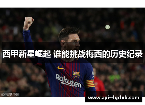 西甲新星崛起 谁能挑战梅西的历史纪录