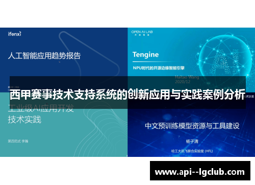 西甲赛事技术支持系统的创新应用与实践案例分析