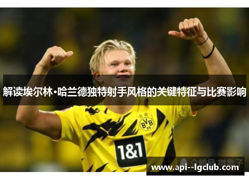 解读埃尔林·哈兰德独特射手风格的关键特征与比赛影响