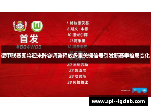 德甲联赛即将迎来阵容调整释放多重关键信号引发新赛季格局变化 德甲联赛即将迎来阵容调整释放多重关键信号引发新赛季格局变化