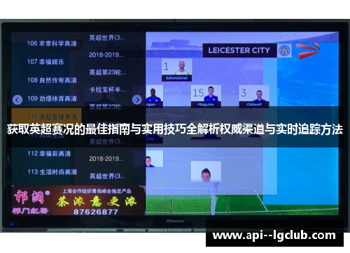 获取英超赛况的最佳指南与实用技巧全解析权威渠道与实时追踪方法 获取英超赛况的最佳指南与实用技巧全解析权威渠道与实时追踪方法
