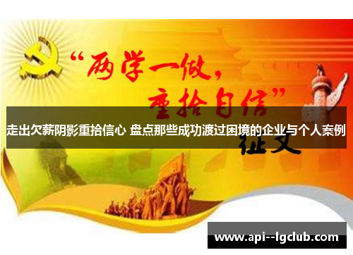 走出欠薪阴影重拾信心 盘点那些成功渡过困境的企业与个人案例 走出欠薪阴影重拾信心 盘点那些成功渡过困境的企业与个人案例