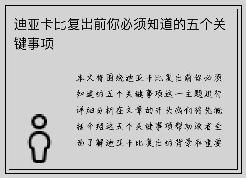 迪亚卡比复出前你必须知道的五个关键事项 迪亚卡比复出前你必须知道的五个关键事项