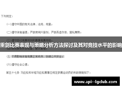 重剑比赛表现与策略分析方法探讨及其对竞技水平的影响 重剑比赛表现与策略分析方法探讨及其对竞技水平的影响