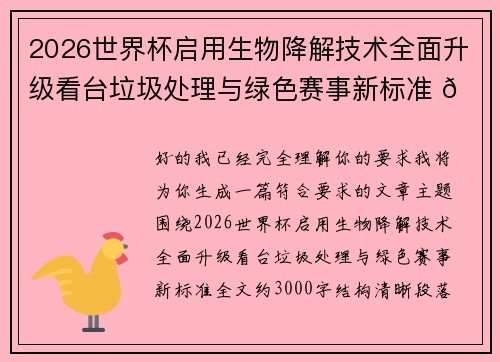 2026世界杯启用生物降解技术全面升级看台垃圾处理与绿色赛事新标准 🌱⚽