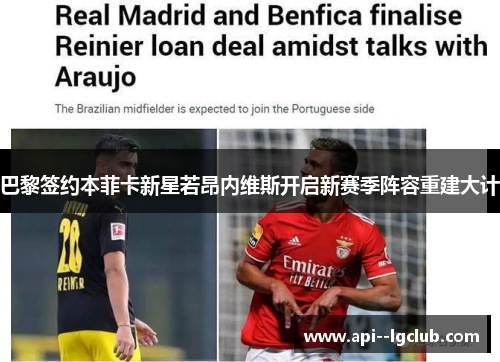 巴黎签约本菲卡新星若昂内维斯开启新赛季阵容重建大计