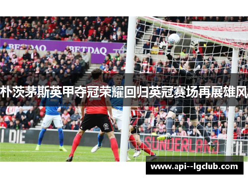 朴茨茅斯英甲夺冠荣耀回归英冠赛场再展雄风