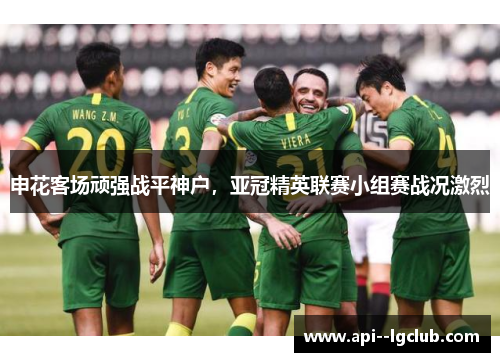 申花客场顽强战平神户，亚冠精英联赛小组赛战况激烈
