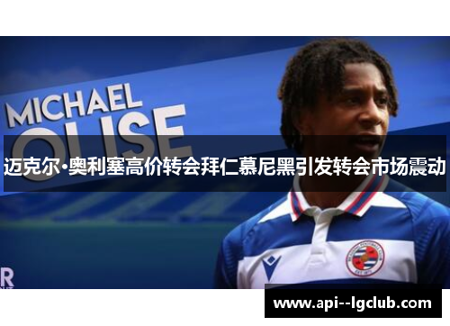 迈克尔·奥利塞高价转会拜仁慕尼黑引发转会市场震动