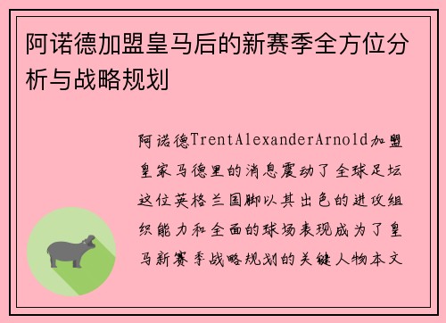 阿诺德加盟皇马后的新赛季全方位分析与战略规划
