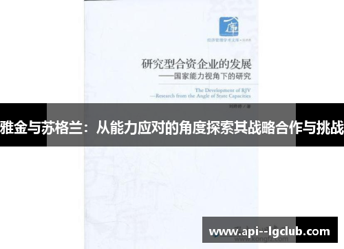雅金与苏格兰:从能力应对的角度探索其战略合作与挑战 雅金与苏格兰:从能力应对的角度探索其战略合作与挑战