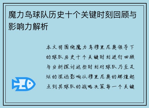 魔力鸟球队历史十个关键时刻回顾与影响力解析