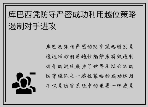 库巴西凭防守严密成功利用越位策略遏制对手进攻 库巴西凭防守严密成功利用越位策略遏制对手进攻