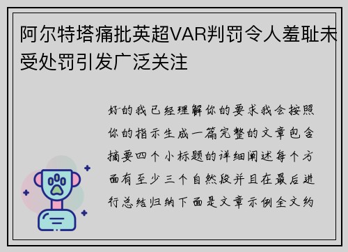 阿尔特塔痛批英超VAR判罚令人羞耻未受处罚引发广泛关注 阿尔特塔痛批英超VAR判罚令人羞耻未受处罚引发广泛关注