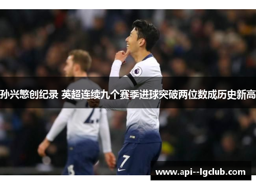 孙兴慜创纪录 英超连续九个赛季进球突破两位数成历史新高