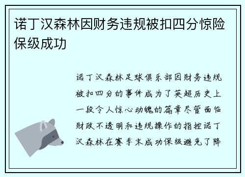 诺丁汉森林因财务违规被扣四分惊险保级成功