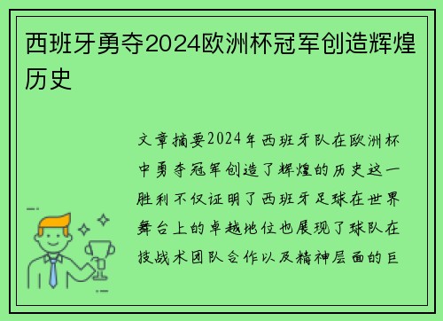 西班牙勇夺2024欧洲杯冠军创造辉煌历史